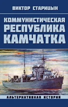 Коммунистическая республика Камчатка