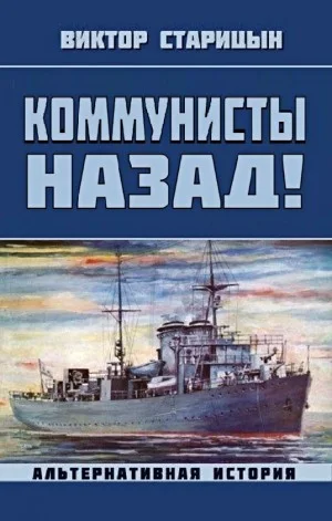 Коммунисты назад!