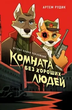 Комната без хороших людей
