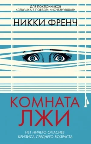 Комната лжи