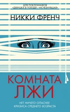 Комната лжи
