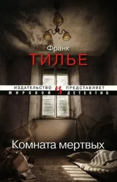 Комната мертвых