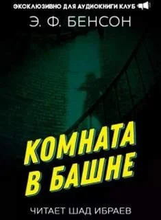 Комната в башне
