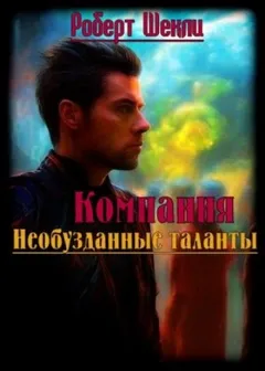 Компания «Необузданные таланты»