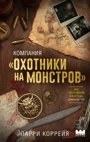 Компания «Охотники на монстров»