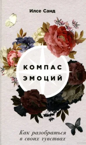 Компас эмоций. Как разобраться в своих чувствах
