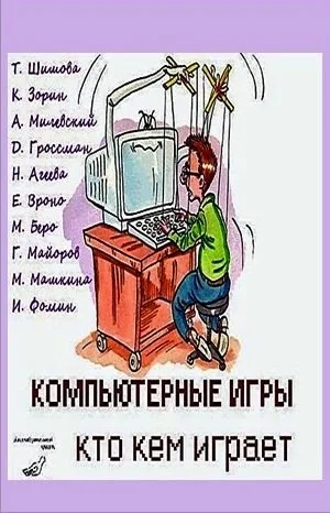 Компьютерные игры - кто кем играет
