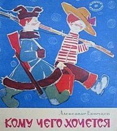 Кому чего хочется