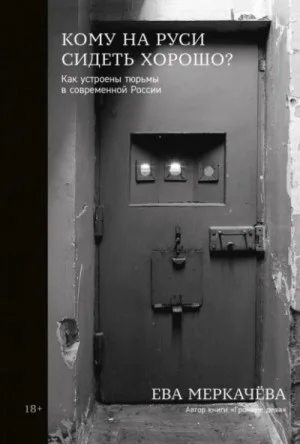 Кому на Руси сидеть хорошо? Как устроены тюрьмы в современной России