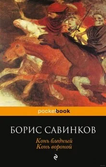 Конь бледный. Конь вороной