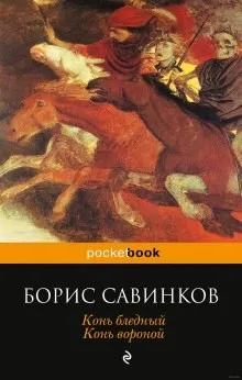 Конь бледный. Конь вороной