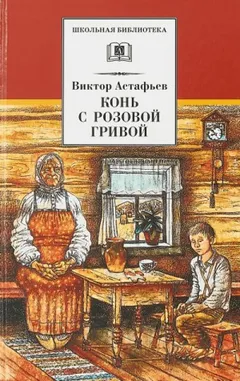 Конь с розовой гривой