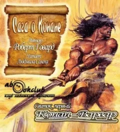Конан: 0.1; 1-6; 9-13; Сага о Конане. Свиток 1. Конан-Варвар