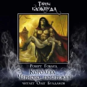 Конан: 16. Королева Чёрного побережья