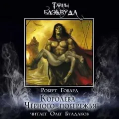 Конан: 16. Королева Чёрного побережья