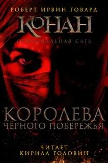 Конан: 16. Королева Чёрного побережья