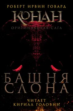 Конан: 2. Башня слона