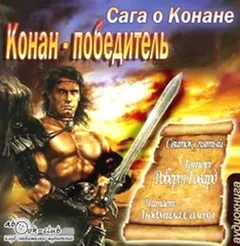 Конан: 31-33. Сага о Конане. Свиток 5. Конан-Победитель