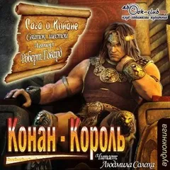 Конан: 34-36. Сага о Конане. Свиток 6. Конан-Король