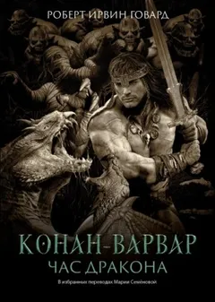 Конан: 37. Час Дракона