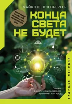 Конца света не будет. Почему экологический алармизм причиняет нам вред
