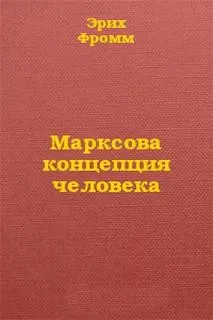 Концепция человека у Карла Маркса