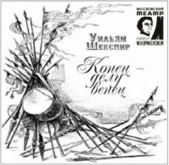 Конец – делу венец