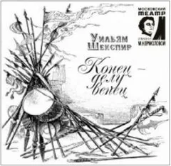 Конец – делу венец