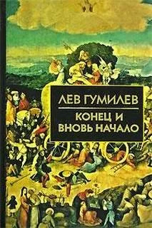 Конец и вновь начало