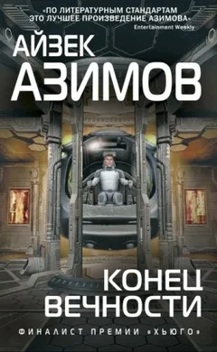 Конец Вечности