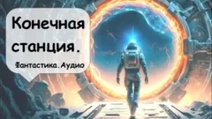 Конечная станция