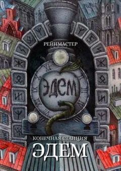 Конечная станция — Эдем