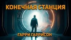 Конечная Станция