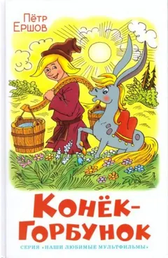 Конёк-горбунок