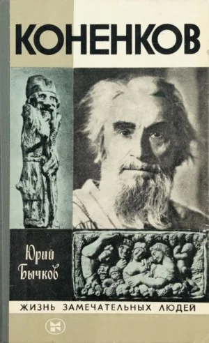 Коненков