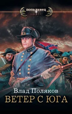Конфедерат: 2. Ветер с юга