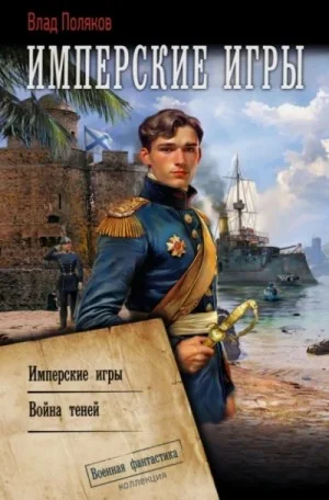 Конфедерат: 4. Имперские игры. 5. Война теней