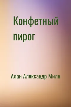Конфетный пирог (Винни-Пух)
