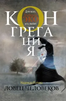 Конгрегация. Ради всего святого