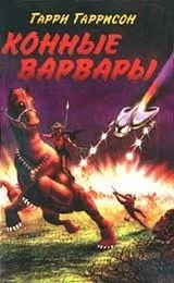 Конные варвары