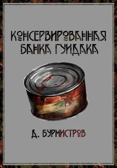 Консервированная банка гуидака