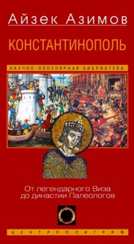 Константинополь. От легендарного Виза до династии Палеологов