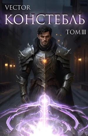 Констебль. Том III