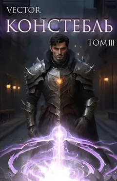 Констебль. Том III