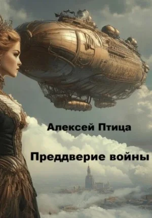 Конструктор живых систем: Преддверие войны
