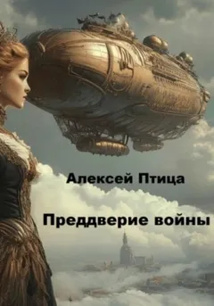 Конструктор живых систем: Преддверие войны
