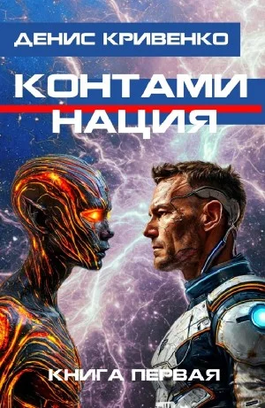 Контаминация. Книга первая
