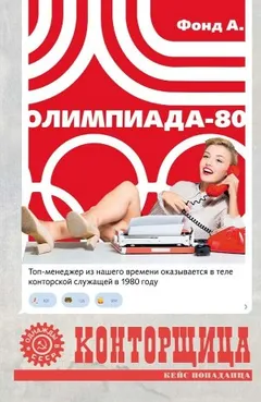 Конторщица 2. Олимпиада-80