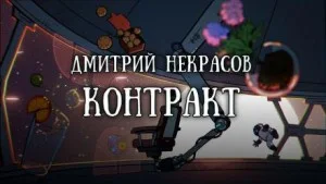 Контракт