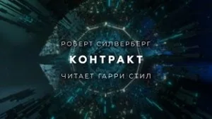 Контракт